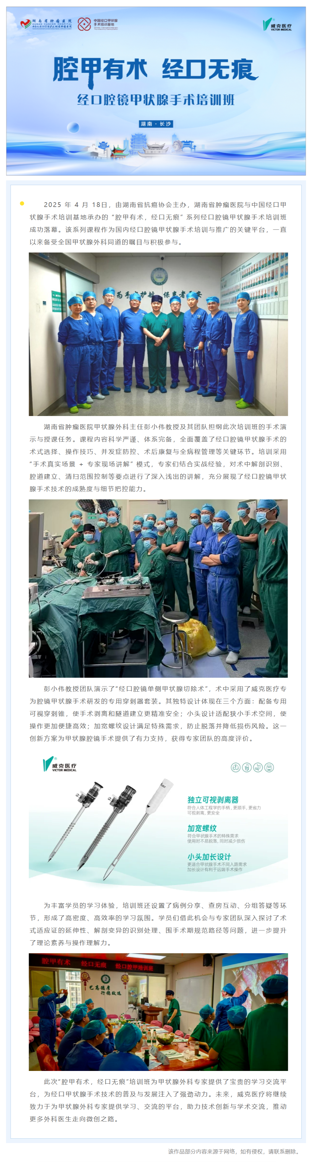 “ 腔甲有術，經口無痕”系列經口腔鏡甲狀腺手術培訓班圓滿落幕