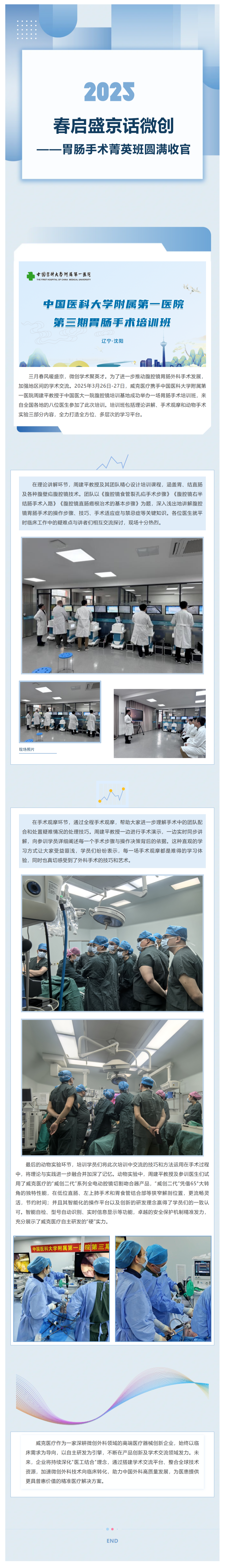 春啟盛京話微創——胃腸手術菁英班圓滿收官